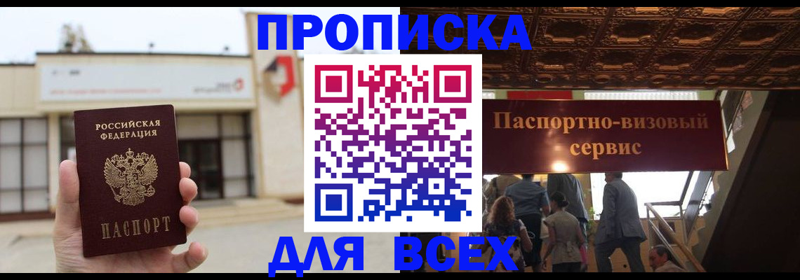 прописка для работы в Кизляре